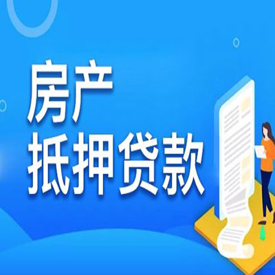 淇滨​房产抵押贷款