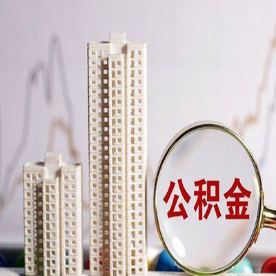 淇滨公积金信用贷款