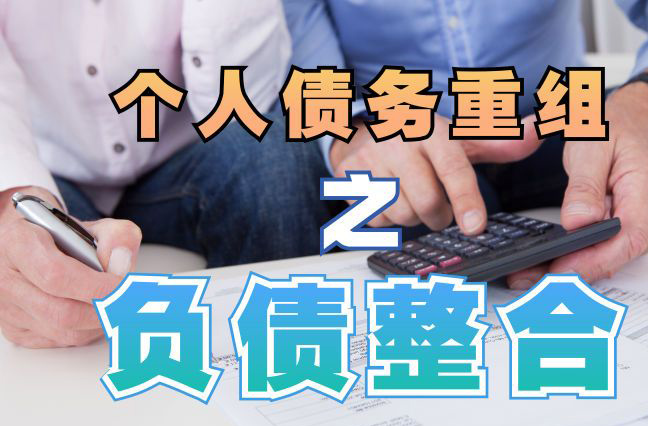 淇滨个人信用债务优化申请指南：申请条件全解析