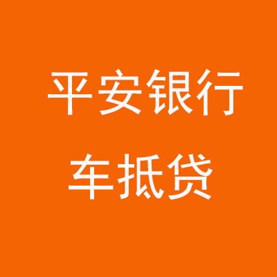 淇滨平安银行车抵贷