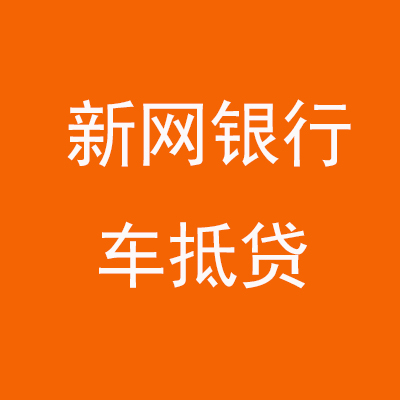 淇滨新网银行车抵贷