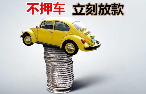 淇滨押证不押车贷款看征信吗？押证不押车贷款公司哪家更便宜？
